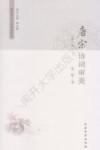 唐宋诗词艺术审美丛书  唐宋诗词审美 封面