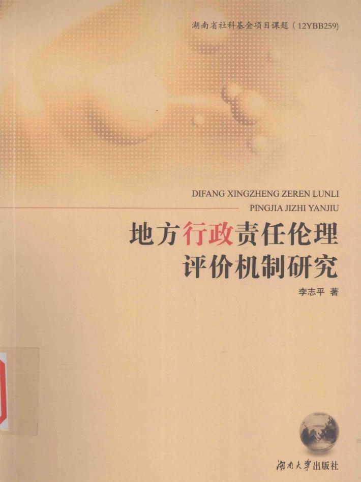 地方行政责任伦理评价机制研究 封面