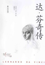 达·芬奇传 封面
