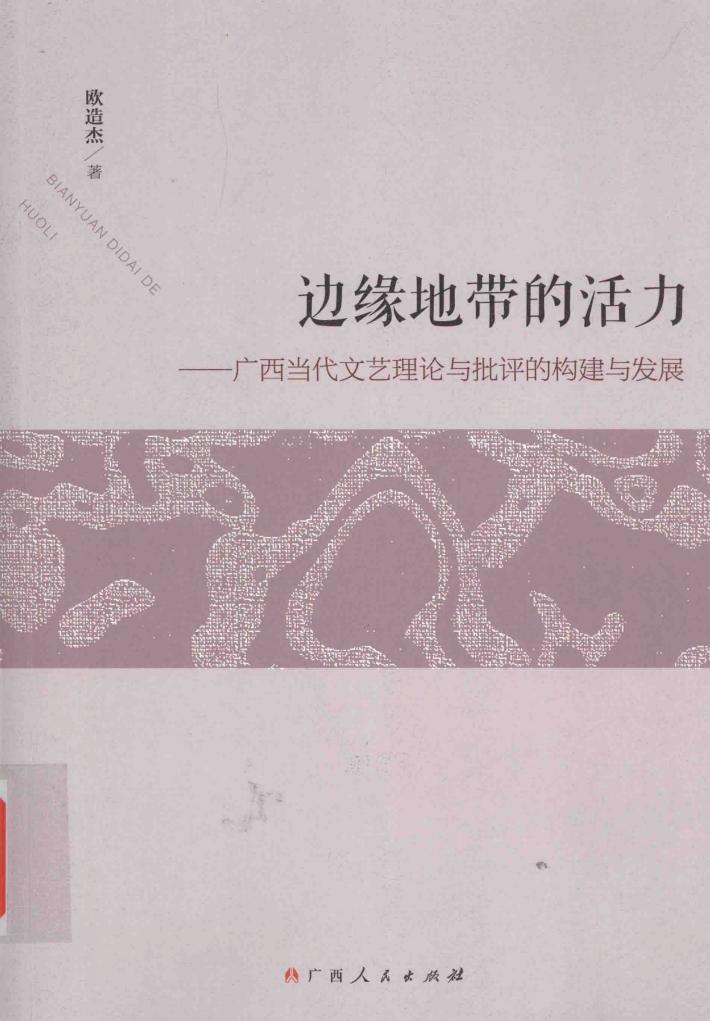 边缘地带的活力  广西当代文艺理论与批评的构建与发展 封面