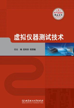 虚拟仪器测试技术 封面