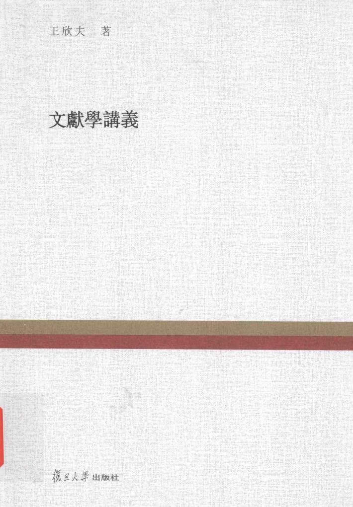 复旦百年经典文库  文献学讲义 封面