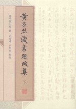 黄丕烈藏书题跋集  下 封面