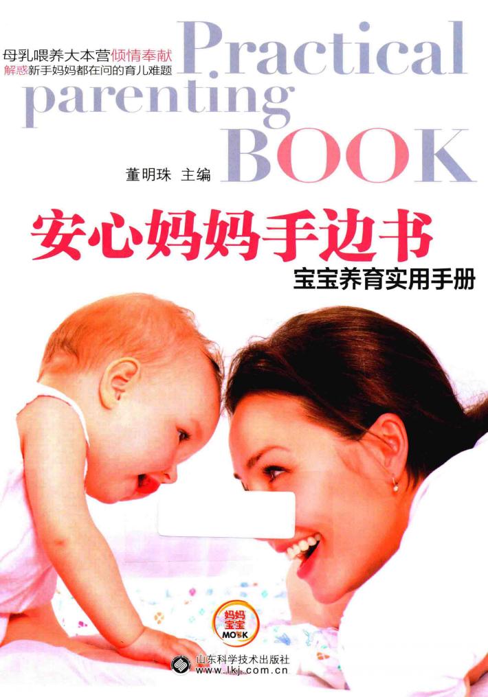 安心妈妈手边书  宝宝养育实用手册 封面