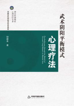 武术阴阳平衡模式心理疗法 封面