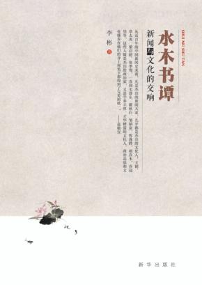 水木书谭  新闻与文化的交响 封面