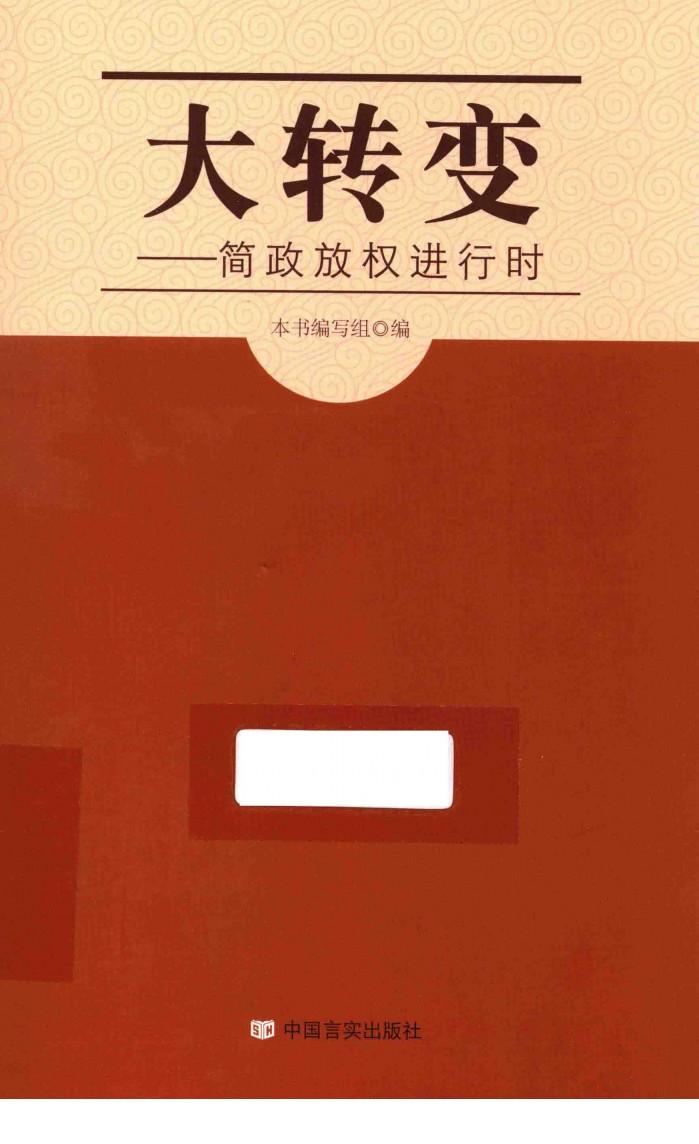 大转变  简政放权进行时 封面