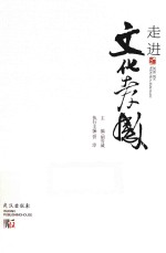 走近文化孝感 封面