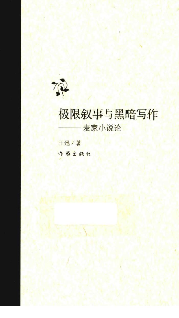 极限叙事与黑暗写作  麦家小说论 封面