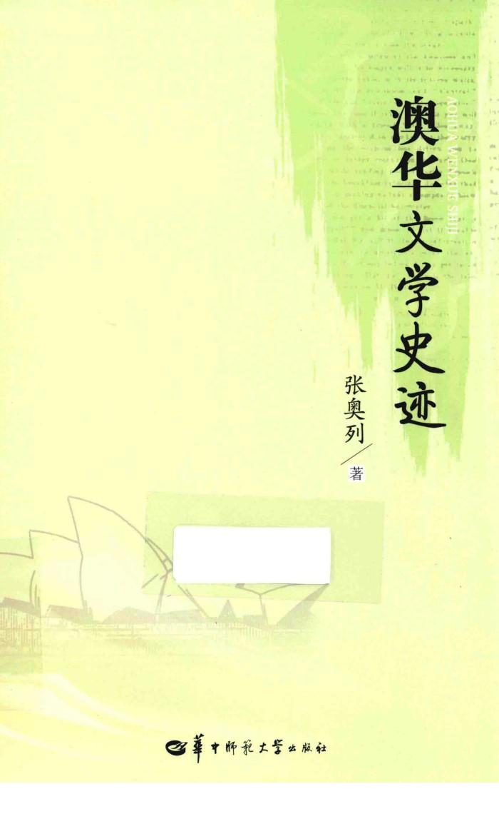 澳华文学史迹 封面