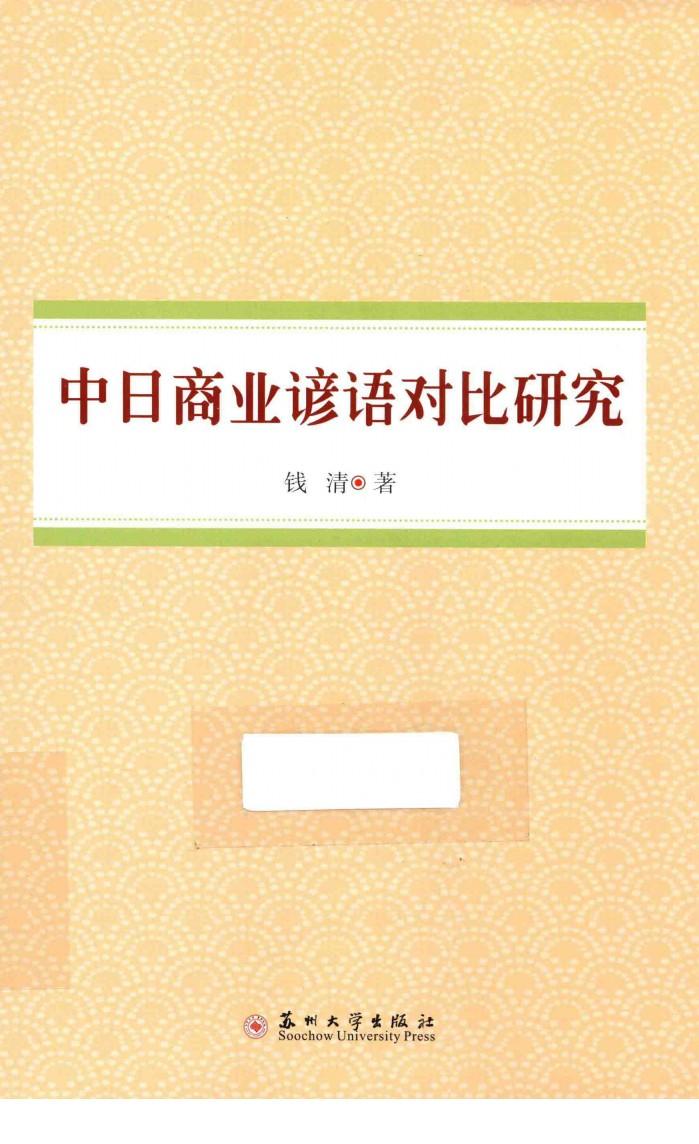 中日商业谚语对比研究 封面