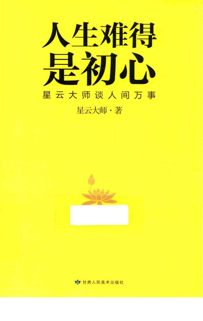 人生难得是初心  星云大师谈人间万事 封面