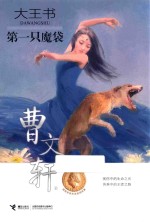大王书  第一只魔袋 封面