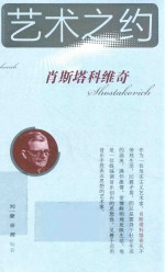 艺术之约  肖斯塔科维奇 封面