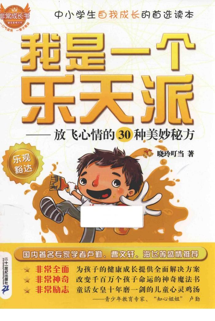 我是一个乐天派  放飞心情的30种美妙秘方 封面