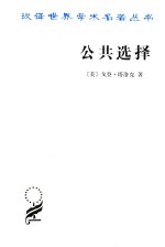 公共选择 戈登·塔洛克论文集 封面
