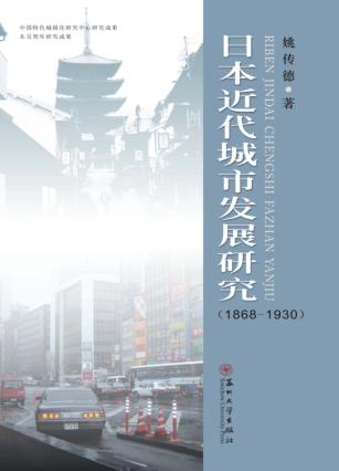 日本近代城市发展研究  1868-1930 封面