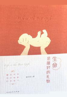 生命是最好的礼物