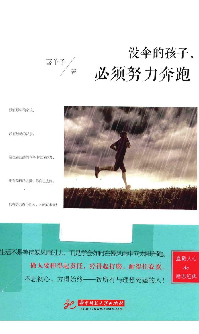没伞的孩子，必须努力奔跑 封面