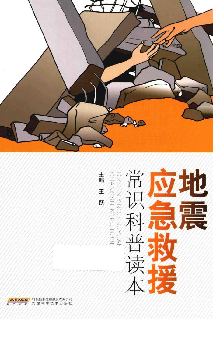 地震应急救援常识科普读本 封面