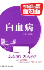 专家与您面对面  白血病 封面