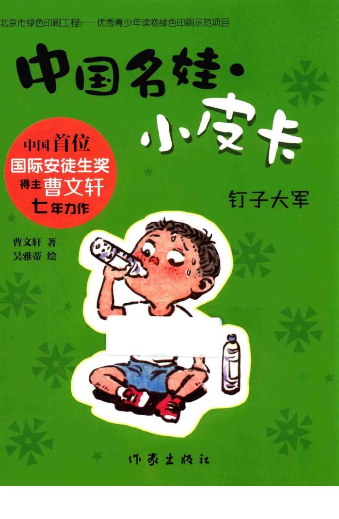 中国名娃·小皮卡  钉子大军 封面