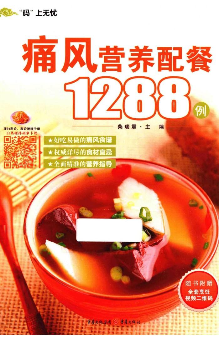痛风营养配餐1288例 封面