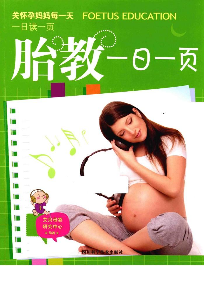胎教一日一页 封面