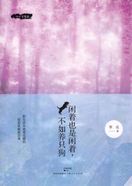 闲着也是闲着,不如养只狗 封面