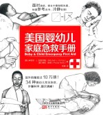 美国婴幼儿家庭急救手册 封面