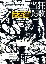 狂歌当哭  记石鲁 封面