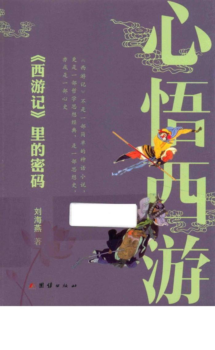 心悟西游  《西游记》里的密码 封面