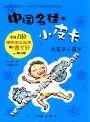 中国名娃·小皮卡  大笛子小笛子 封面