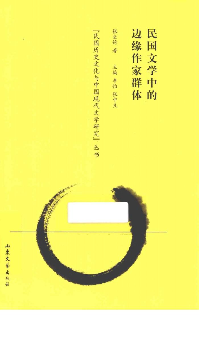 民国文学中的边缘作家群体 封面