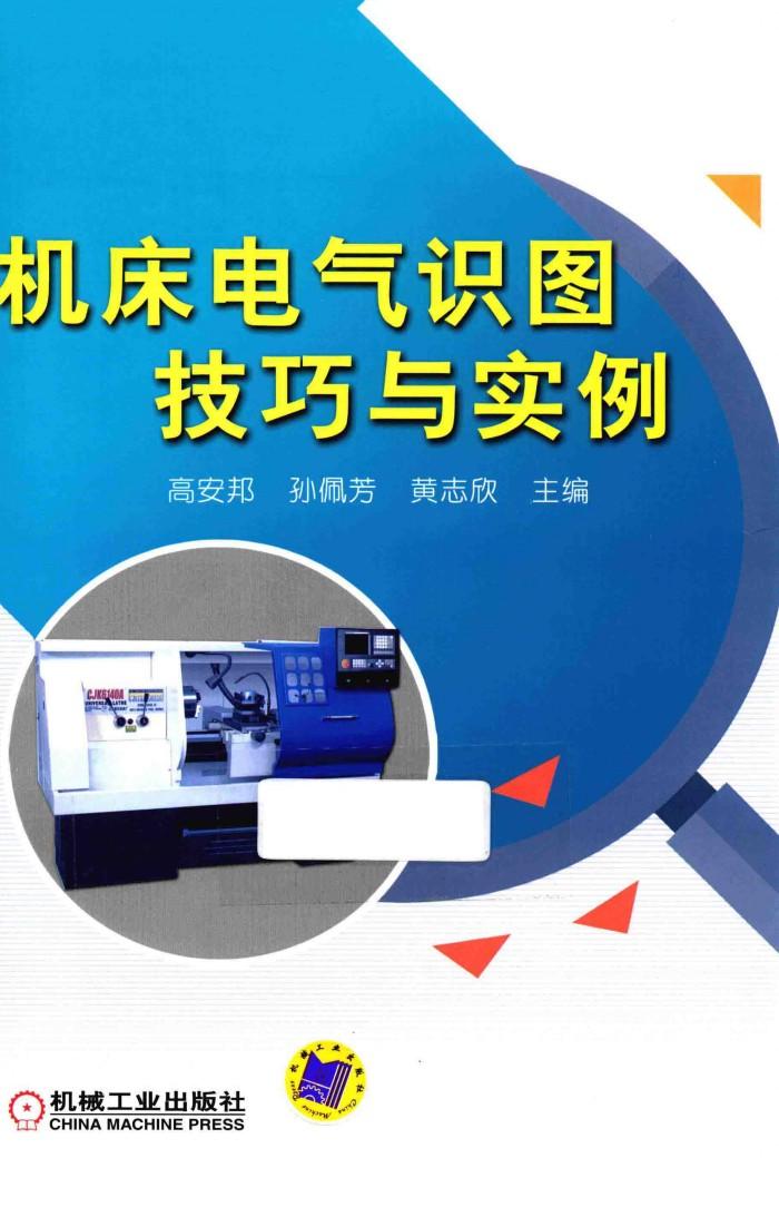 机床电气识图技巧与实例 封面