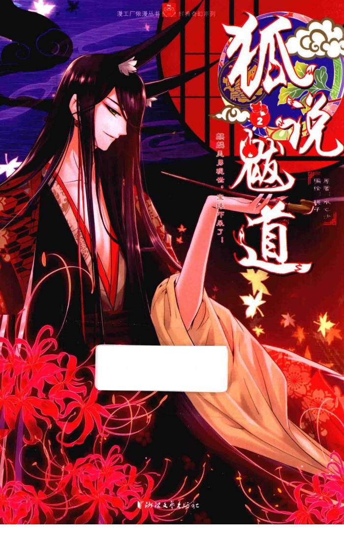 狐说魃道  2 封面