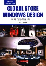世界门店橱窗设计  2  饰品篇 封面