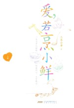 爱，若烹小鲜  上 封面