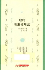 她的眼泪使用法 封面