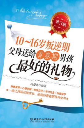 10-16岁叛逆期  父母送给青春期男孩最好的礼物  第3版 封面