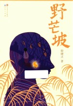 野芒坡 封面