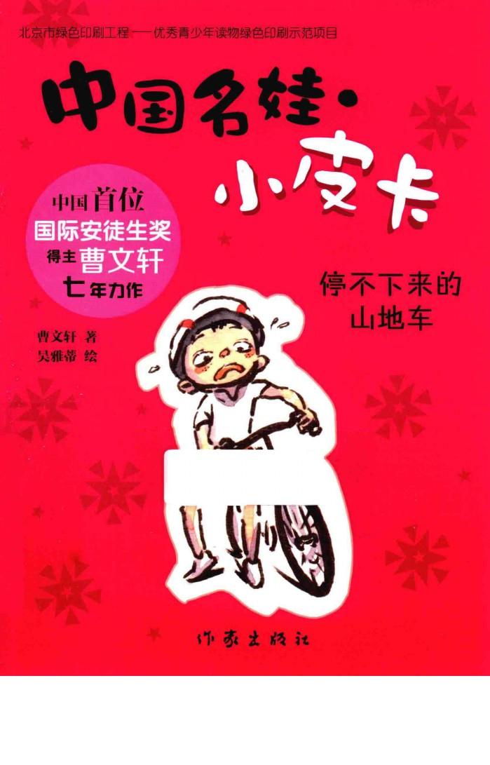 中国名娃·小皮卡  停不下来的山地车 封面