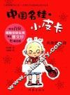 中国名娃·小皮卡  头发保卫战 封面