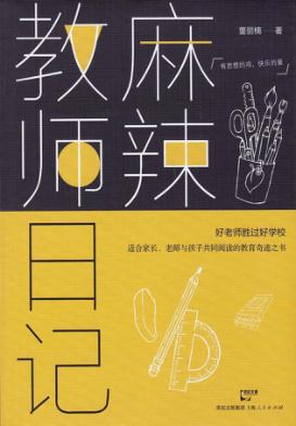 麻辣教师日记 封面