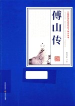 三晋百位历史文化名人传记丛书  傅山传 封面