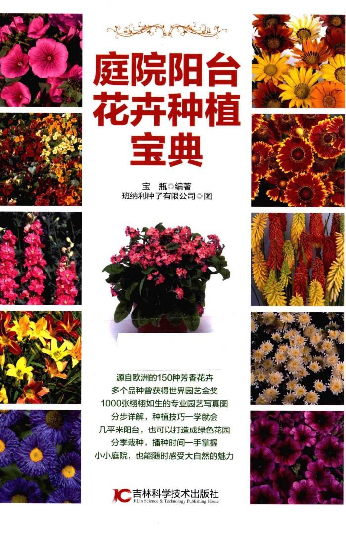 庭院阳台花卉种植宝典 封面