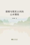 理想与现实之间的山水情结 封面