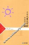 中国儿童文学年度佳作  2015 封面