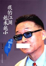 我的江湖越来越小  李敖师友纪 封面