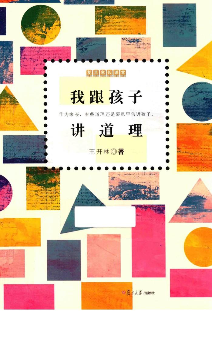 复旦家长课堂系列  我跟孩子讲道理 封面